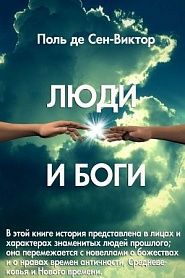 Люди и Боги - обложка