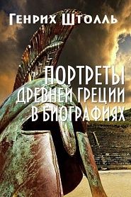 История Древней Греции в биографиях - обложка
