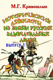 Исторические анекдоты из жизни русских замечательных людей - обложка