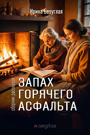 Сборник рассказов "Запах горячего асфальта" - обложка