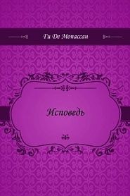 Исповедь - обложка