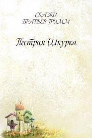Пестрая Шкурка - обложка