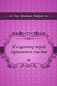 И в щепочке порой скрывается счастье - обложка