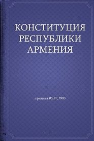 Конституция Республики Армения - обложка