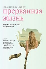 Прерванная жизнь. Аборт. Раскаяние. Исцеление. - обложка