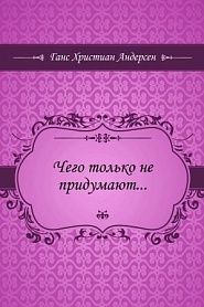 Чего только не придумают... - обложка