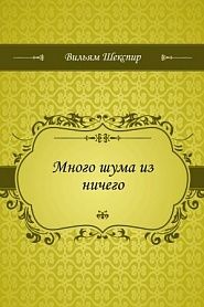 Много шума из ничего - обложка