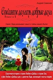 Спешите делать добрые дела - обложка