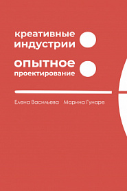 Креативные индустрии. Опытное проектирование - обложка
