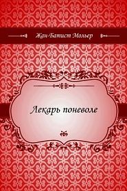 Лекарь поневоле - обложка