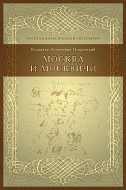 Москва и москвичи - обложка