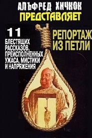 Репортаж из петли - обложка