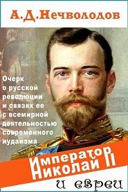 Император Николай II и евреи - обложка