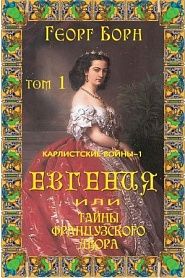 Евгения или Тайны французского двора. Том 1. - обложка