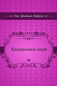 Колокольный омут - обложка