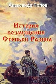 История возмущения Стеньки Разина - обложка