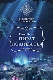 Пират поднебесья - обложка