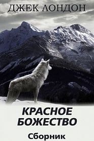 Красное Божество. Сборник рассказов - обложка