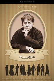 Радда-Бай: правда о Блаватской - обложка
