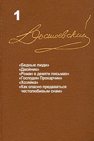 Достоевский. Повести и рассказы. Том 1 - обложка