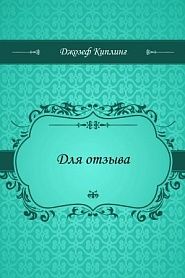 Для отзыва - обложка