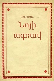 Նոյի ագռավ - обложка