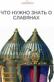 Что нужно знать о славянах - обложка