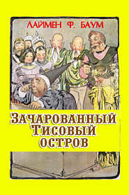 Зачарованный тисовый остров - обложка