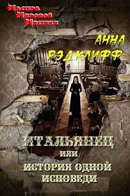 Итальянец - обложка