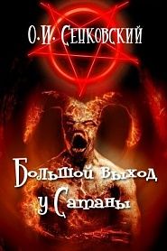 Большой выход у Сатаны - обложка