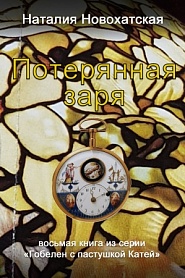 Потерянная заря - обложка