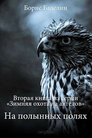 Зимняя охота на ангелов. Часть вторая. На полынных полях - обложка