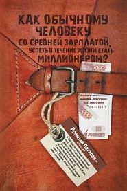 Как обычному человеку со средней зарплатой успеть в течение жизни стать миллионером - обложка
