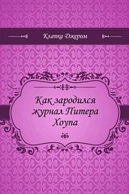 Как зародился журнал Питера Хоупа - обложка