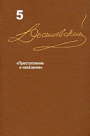 Достоевский. Повести и рассказы. Том 5 - обложка