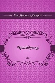 Прадедушка - обложка