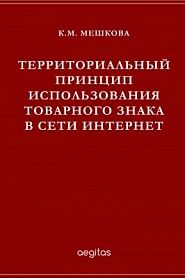 Территориальный принцип использования товарного знака в сети Интернет - обложка