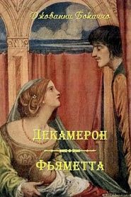Декамерон. Фьяметта. - обложка