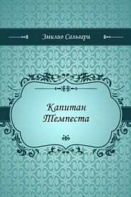 Капитан Темпеста - обложка