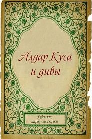Алдар Куса и дивы - обложка