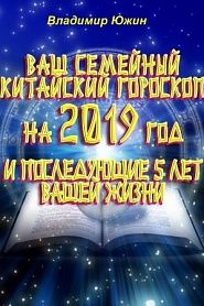 Ваш семейный китайский гороскоп на 2019 год и последующие 5 лет вашей жизни - обложка