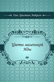Цветы маленькой Иды - обложка