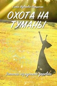 Охота на туманы. Записки из русской деревни. - обложка