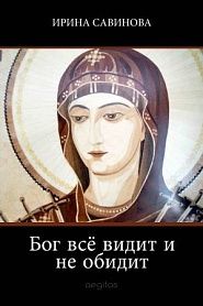 Бог всё видит и не обидит - обложка