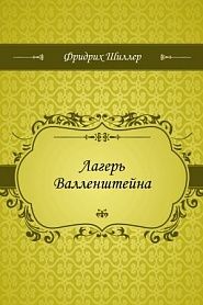 Лагерь Валленштейна - обложка