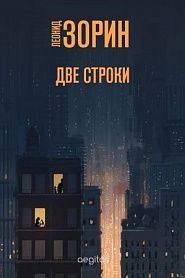 Две строки - обложка