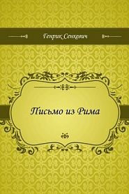 Письмо из Рима - обложка
