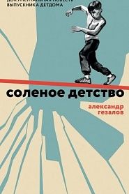 Соленое детство. Документальная повесть выпускника детдома. - обложка