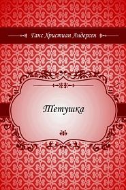 Тетушка - обложка