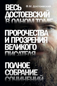 Весь Достоевский в одном томе. Пророчества и прозрения великого писателя. Полное собрание сочинений - обложка